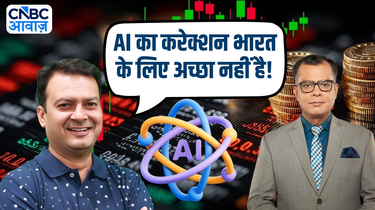 AI का करेक्शन भारत के लिए अच्छा नहीं है: Ajay Sharma | Anuj Singhal | Investment Strategy