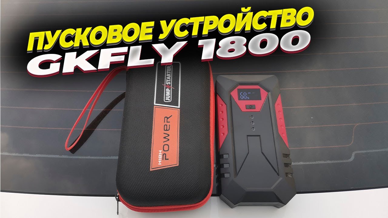 Обзор пускового устройства GKFLY 1800mAh