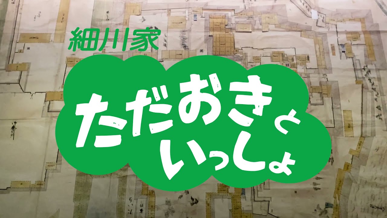 熊本城天守閣案内シリーズ〜細川時代～