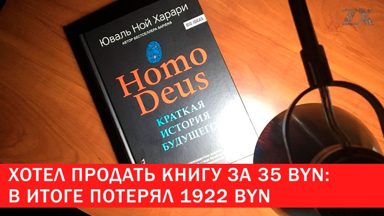 Хотел продать книгу за 35 BYN: лишился 1922 BYN | Зона Х