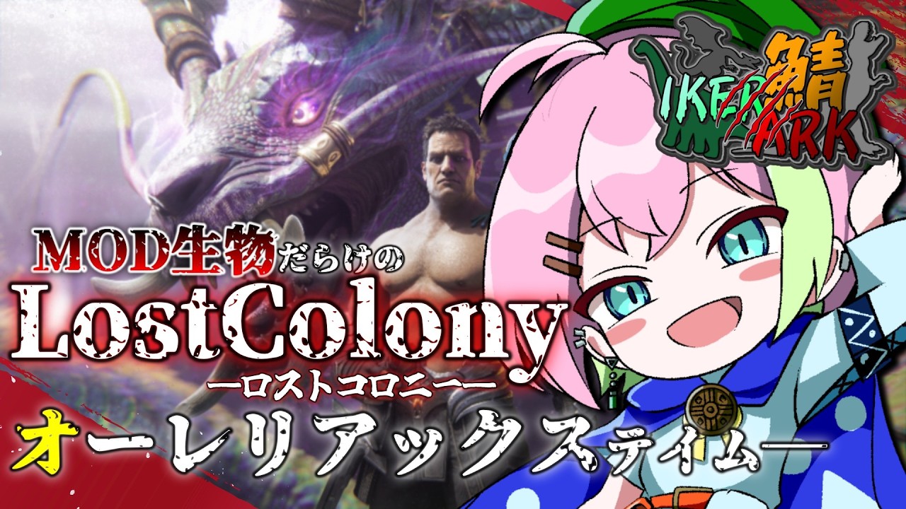 【 #IKERARK鯖 】オーレリアックスリベンジ #arksurvivalascended #ロストコロニー #VTuber