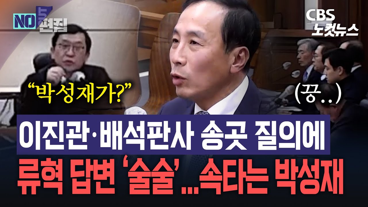 이진관·배석판사 송곳 질의에 류혁 답변 '술술'...속타는 박성재