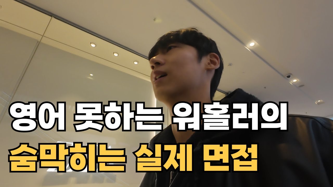 자신감만 넘치는 워홀러의 ZARA 실제 면접 영어 인터뷰