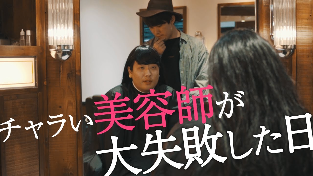 下心だけ一丁前で 技術が追いついてない美容師【のぞき見シネマ】