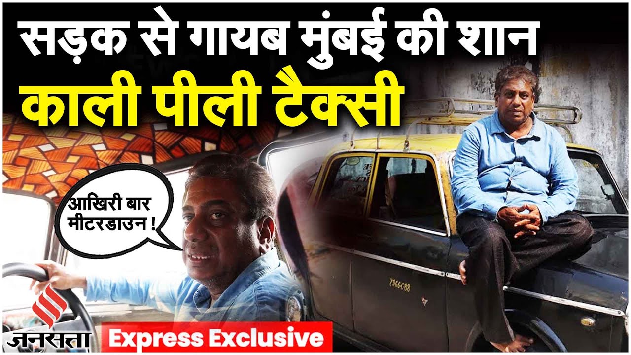 Mumbai Kaali Peeli Taxi: 60 साल मुंबई की शान 'काली पीली टैक्सी, आखिरी बार डाउन हुआ टैक्सी का मीटर!