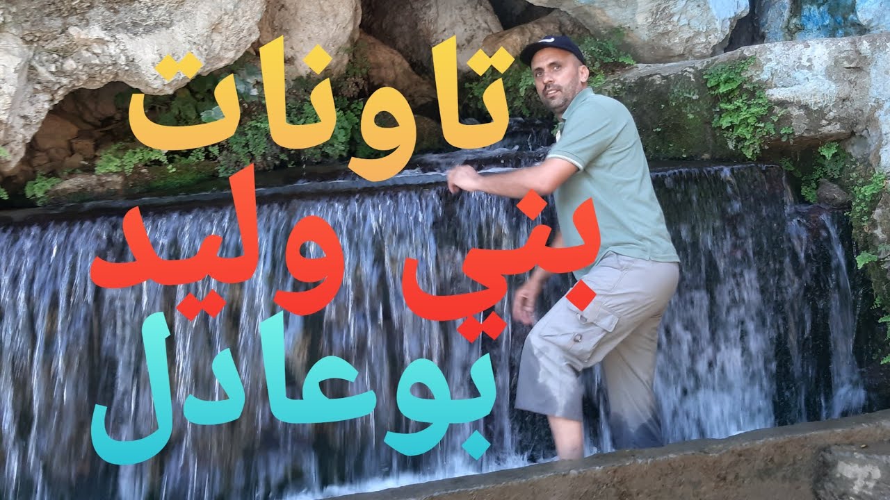 تاونات / بني وليد/ بوعادل 🇲🇦