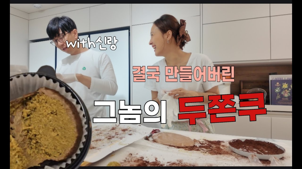그놈의 두쫀쿠!!결국 만들어먹음