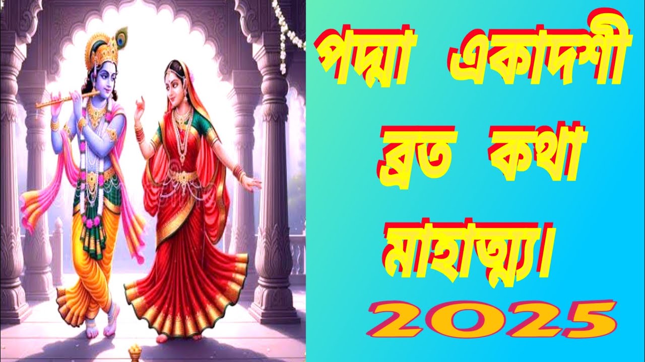 পদ্মা একাদশী ব্রত কথা মাহাত্ম্য। 2025