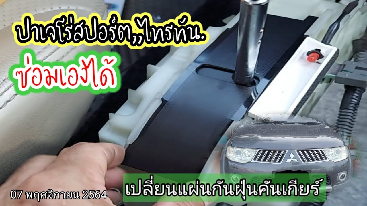 ซ่อมเองได้|เปลี่ยนแผ่นกันฝุ่นคันเกียร์ปาเจโร่สปอร์ต|ไทรทัน|ได้ด้วยตัวเองง่ายๆแบบสบายๆชิลๆที่บ้าน.