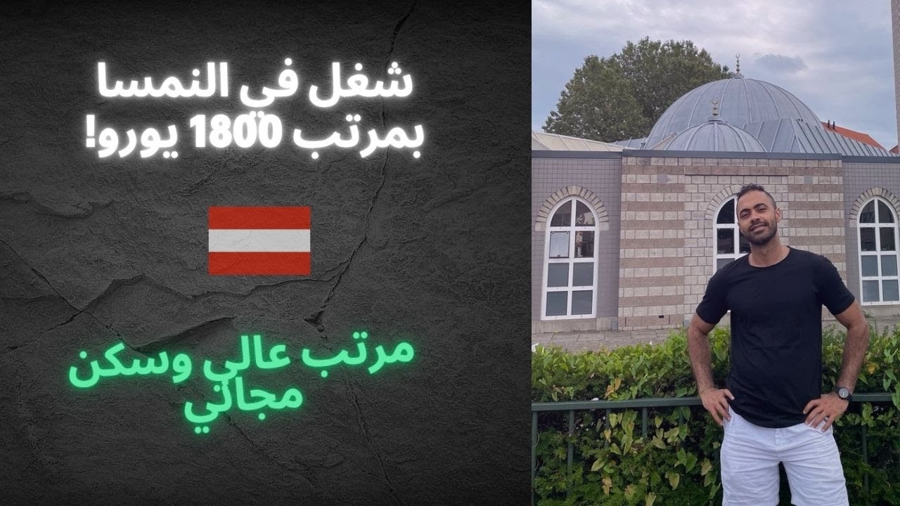 فرصة ذهبية! شغل موسمي في النمسا بمرتب يوصل لـ1800 يورو!