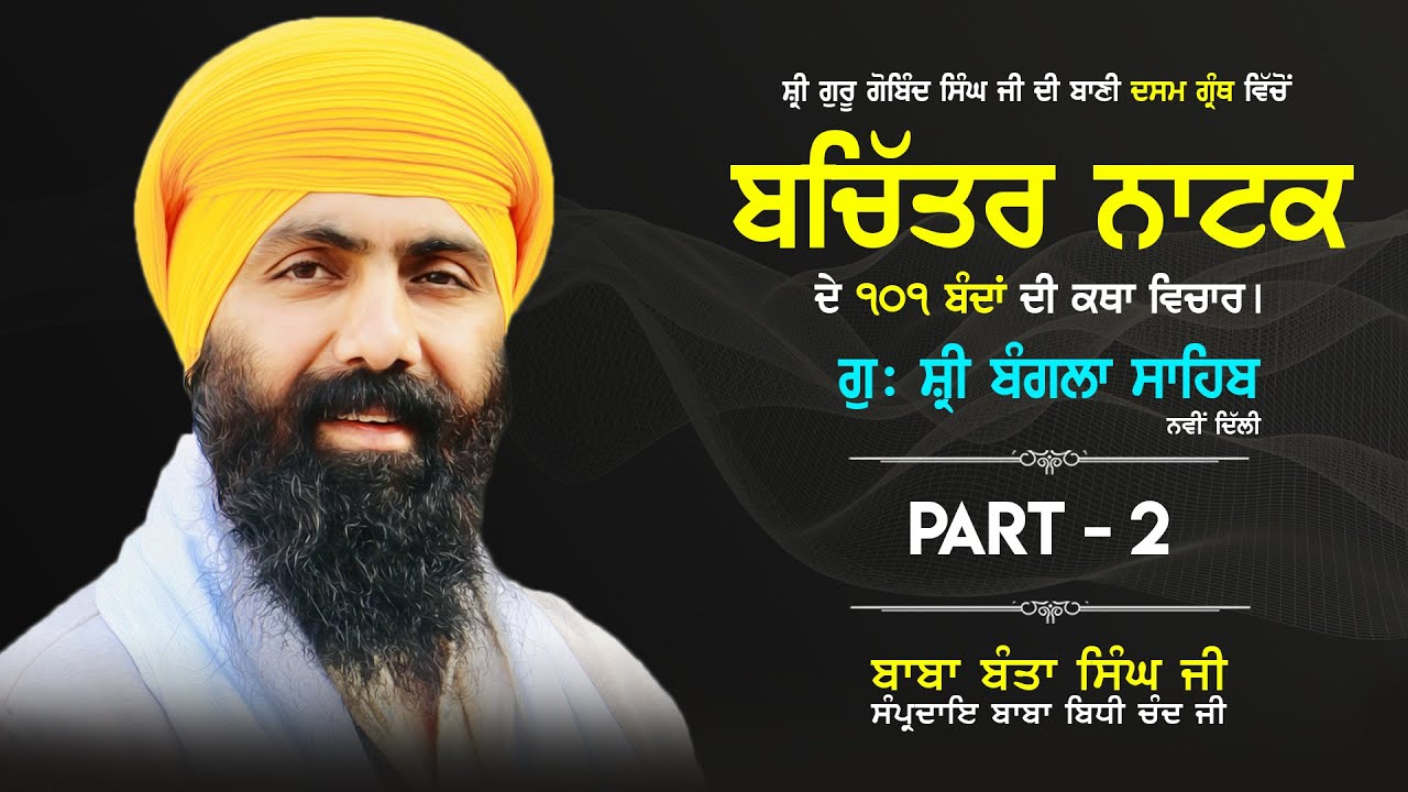 Bachittar Natak | ਬਚਿੱਤਰ ਨਾਟਕ  | G. Bangla Sahib | Baba Banta Singh Ji | Part: 2