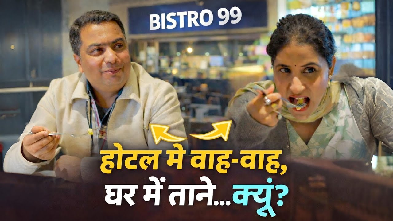 होटल में वाह- वाह, घर में ताने..क्यूं? | Meenu | Hindi Moral Story | Ujjval Dehati
