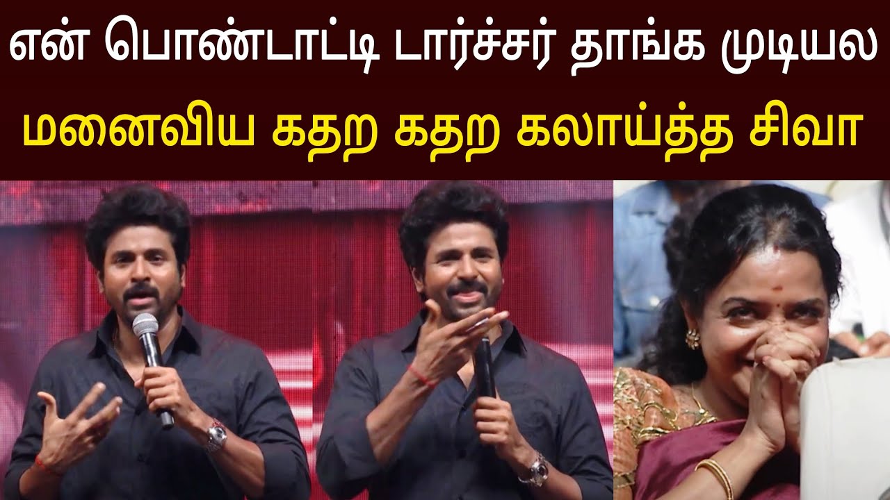 ஐயோ பொண்டாட்டி தொல்லை தாங்க முடியல ! கதற கதற கலாய்த்த சிவகார்த்திகேயன்