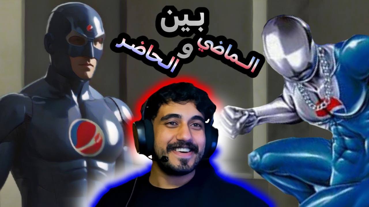 بين الحاضر و الماضي 1# | العودة للزمن الجميل⏳😂 | Pepsi Man🥤ببسي مان