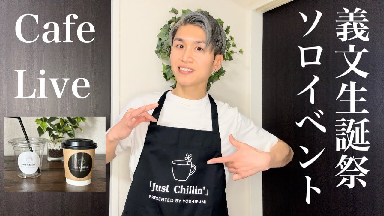 2年振りにソロイベント「Just Chillin'」2025開催決定☕︎✨