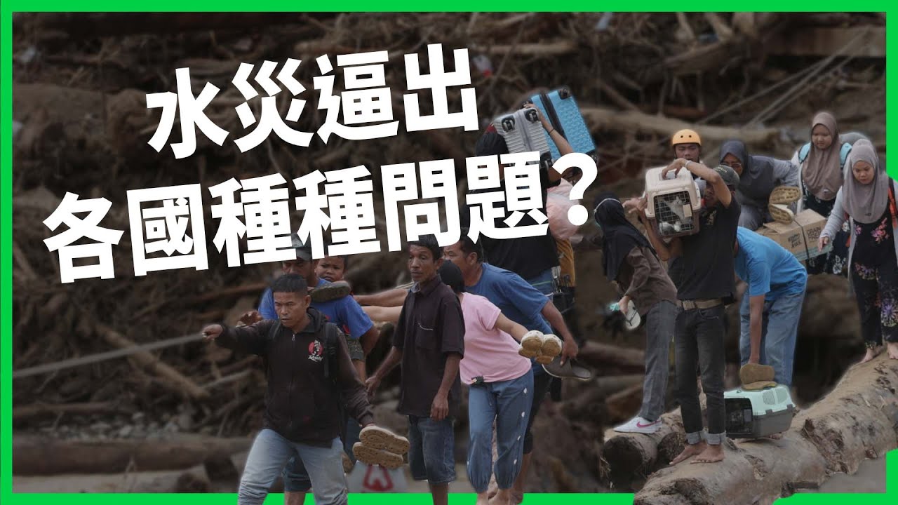 百年洪災重創！泰國、印尼、斯里蘭卡遭熱帶氣旋重創！上千人死亡的跨國災難警示！【TODAY 看世界】