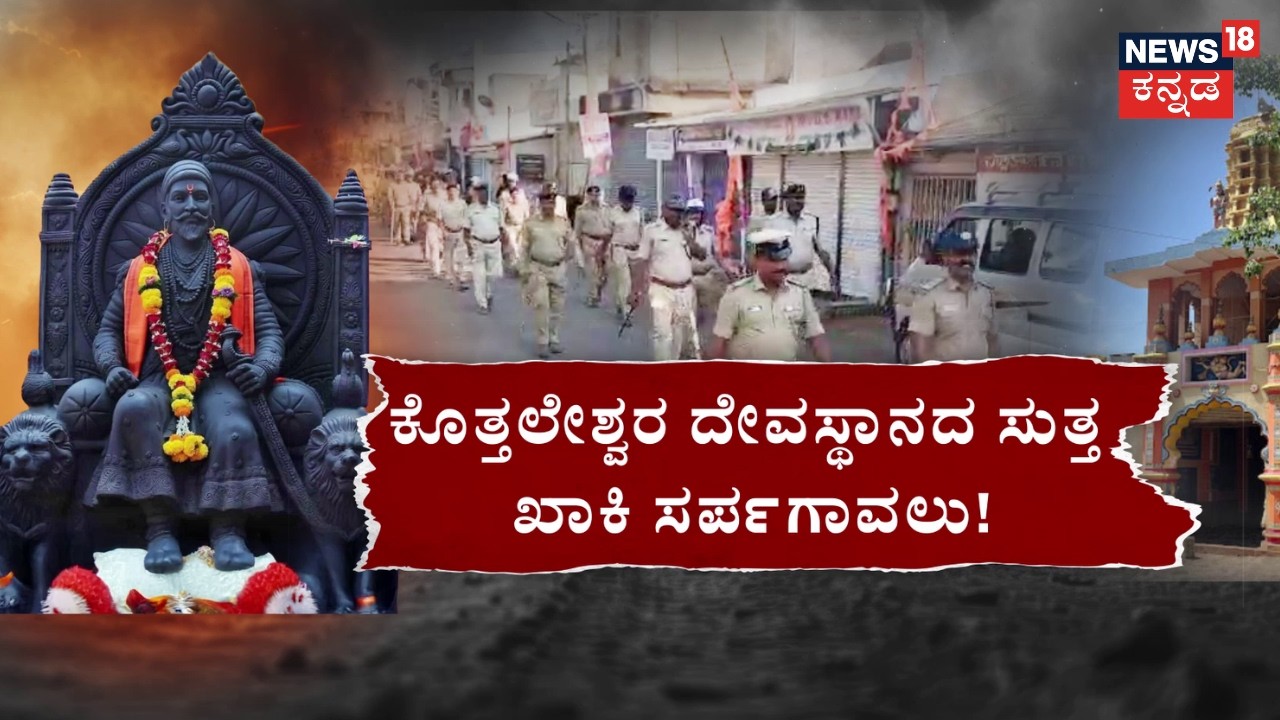 Shivaji Procession Stone Pelted Incident | ‘ಶಿವಾಜಿ’ ಜ್ವಾಲೆ.. ಫೆ.24ರವರೆಗೆ ನಿಷೇಧಾಜ್ಞೆ | News18 Kannada