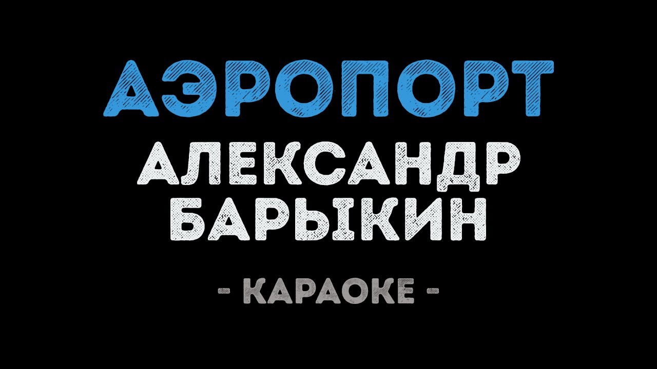 Александр Барыкин - Аэропорт (Караоке)