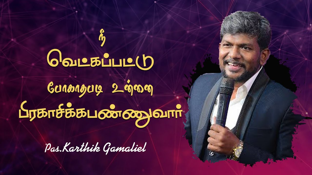 God's People Will Never Be Ashamed | Pas Karthik Gamaliel | Tamil Christian Message