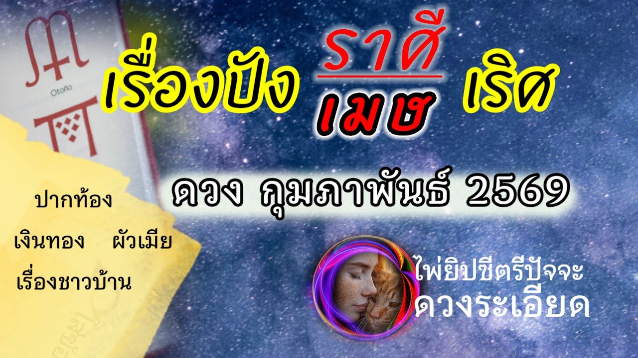 #ราศีเมษ (ลัคนาเมษ)♈ดวงกุมภาพันธ์  #ดูดวงรายเดือน 💯ปากเป็นเอก! ทั้งจากการพูด/เขียนที่มีหลักการงานดี♈