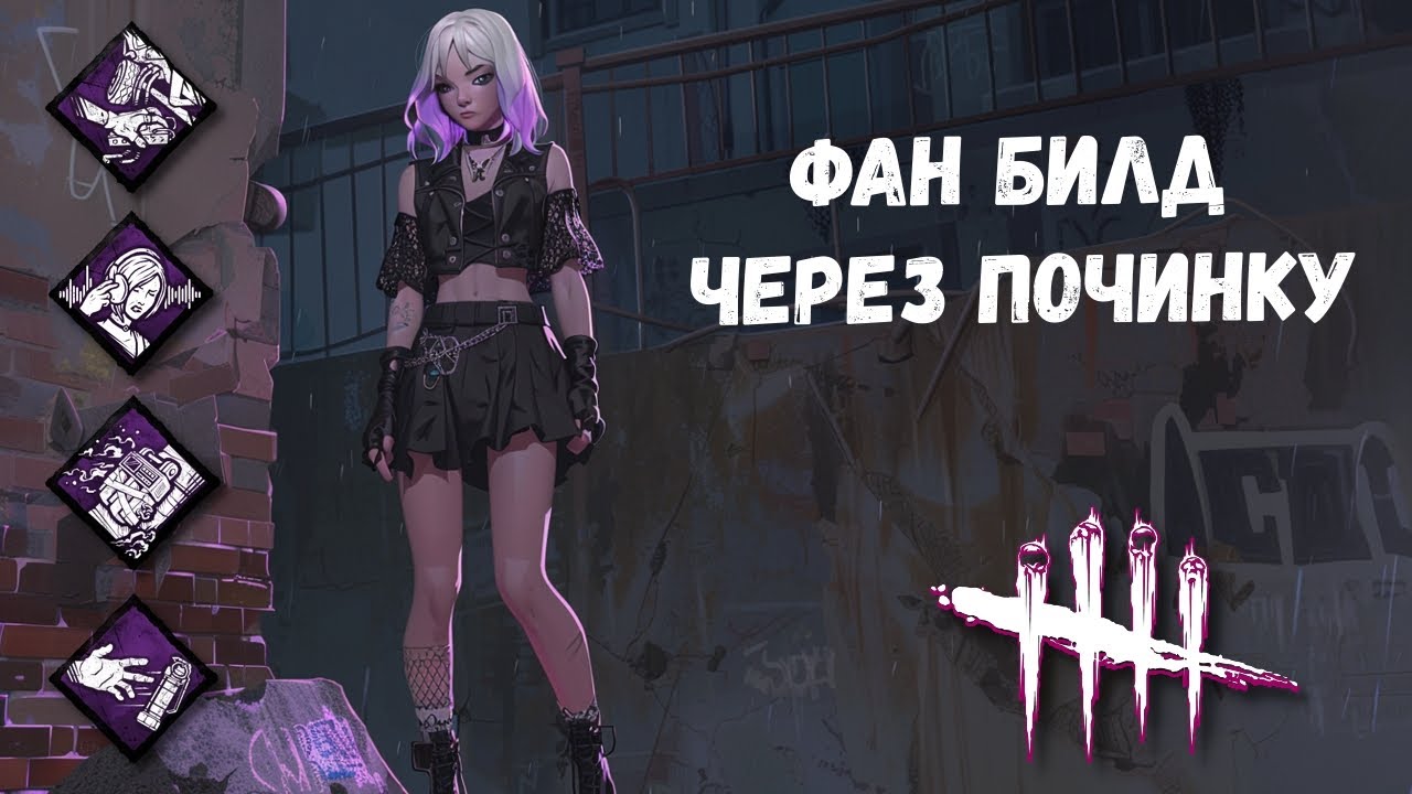 Тролль билд через починку | Dead by daylight