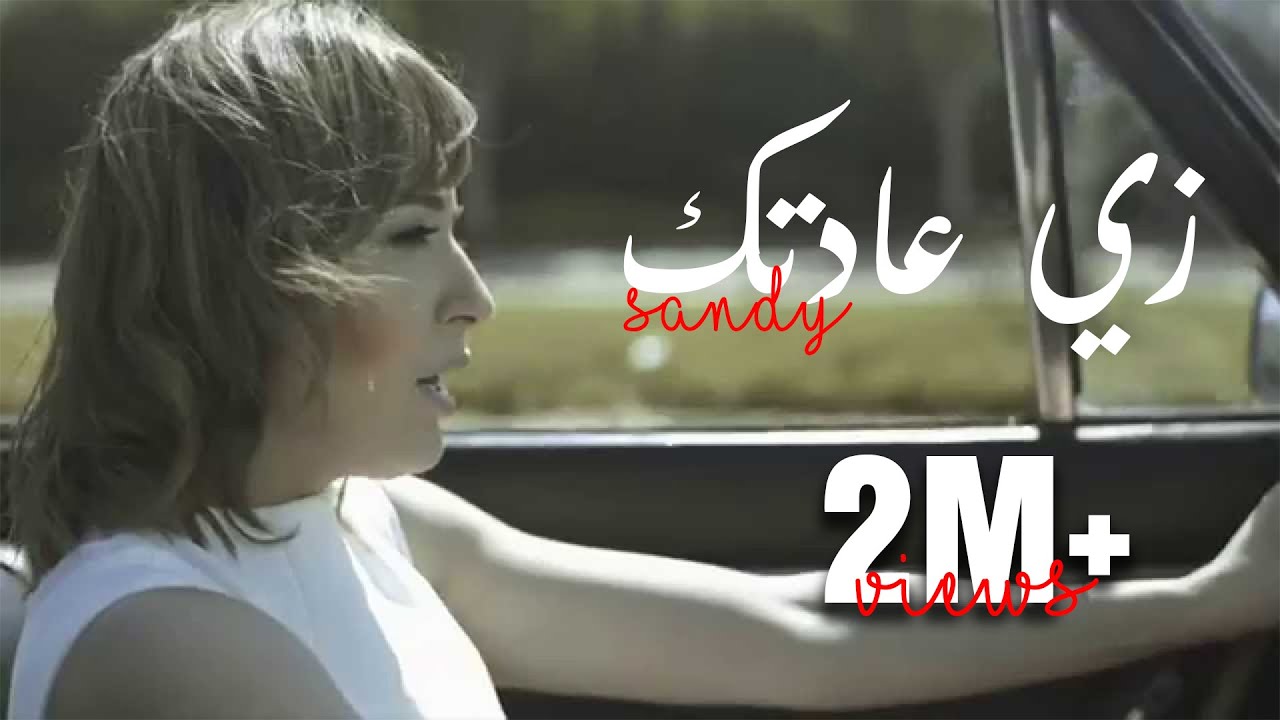 Sandy - Zay Adtak - ساندى - زي عادتك