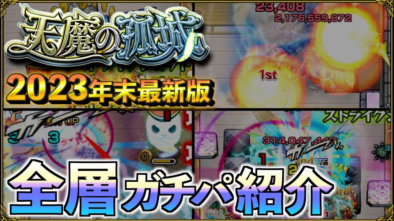 【ありすぅセレクト】2023年末最新版 天魔の孤城ガチパ紹介【モンスト】