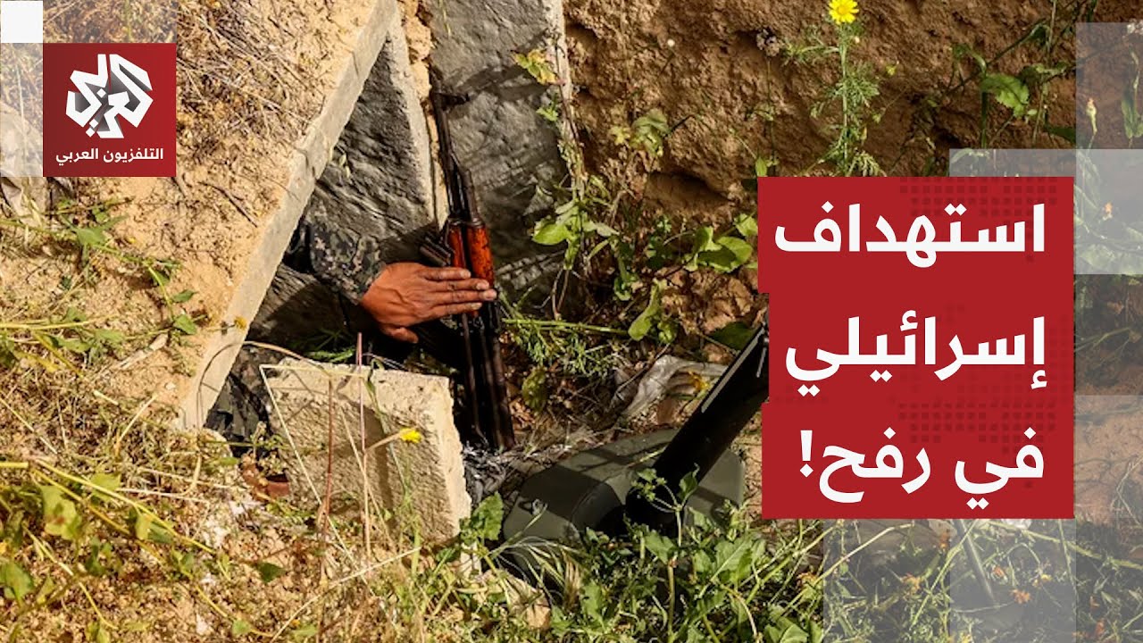 الجيش الإسرائيلي يعلن استهداف عدد من المسلحين بعد خروجهم من نفق في رفح.. التفاصيل مع مراسل العربي