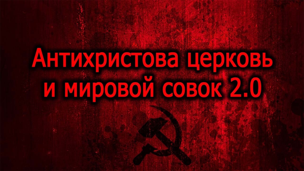 Антихристова церковь и мировой совок 2.