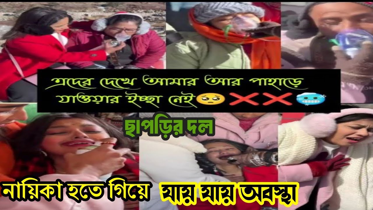 আপদ ছাপড়ি🔴 গুলো পাহাড় টাকে কন্টেন্ট বানিয়ে টাকা রোজগার করতে বসেছে 😡