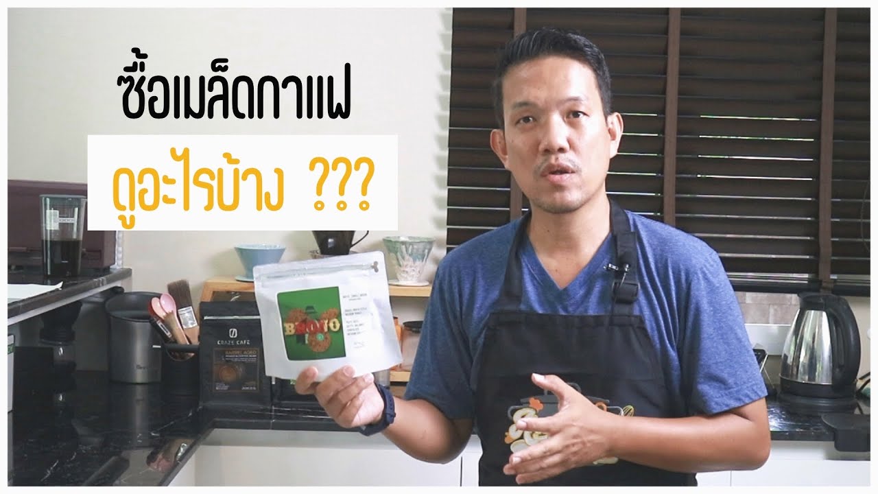 สอนทำกาแฟ: แนะนำมือใหม่ 6 ข้อสำคัญที่ต้องไม่พลาด ซื้อเมล็ดกาแฟอย่างไร ดูรายละเอียดอะไรบ้างที่ข้างถุง