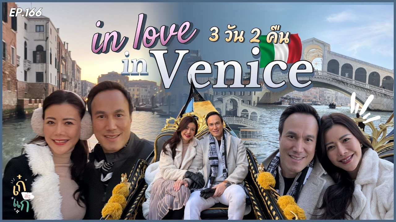 In Love ที่ Venice 3 วัน 2 คืน ทริปนี้หวานมากกก!! l เก๋อ่ะแก EP.166