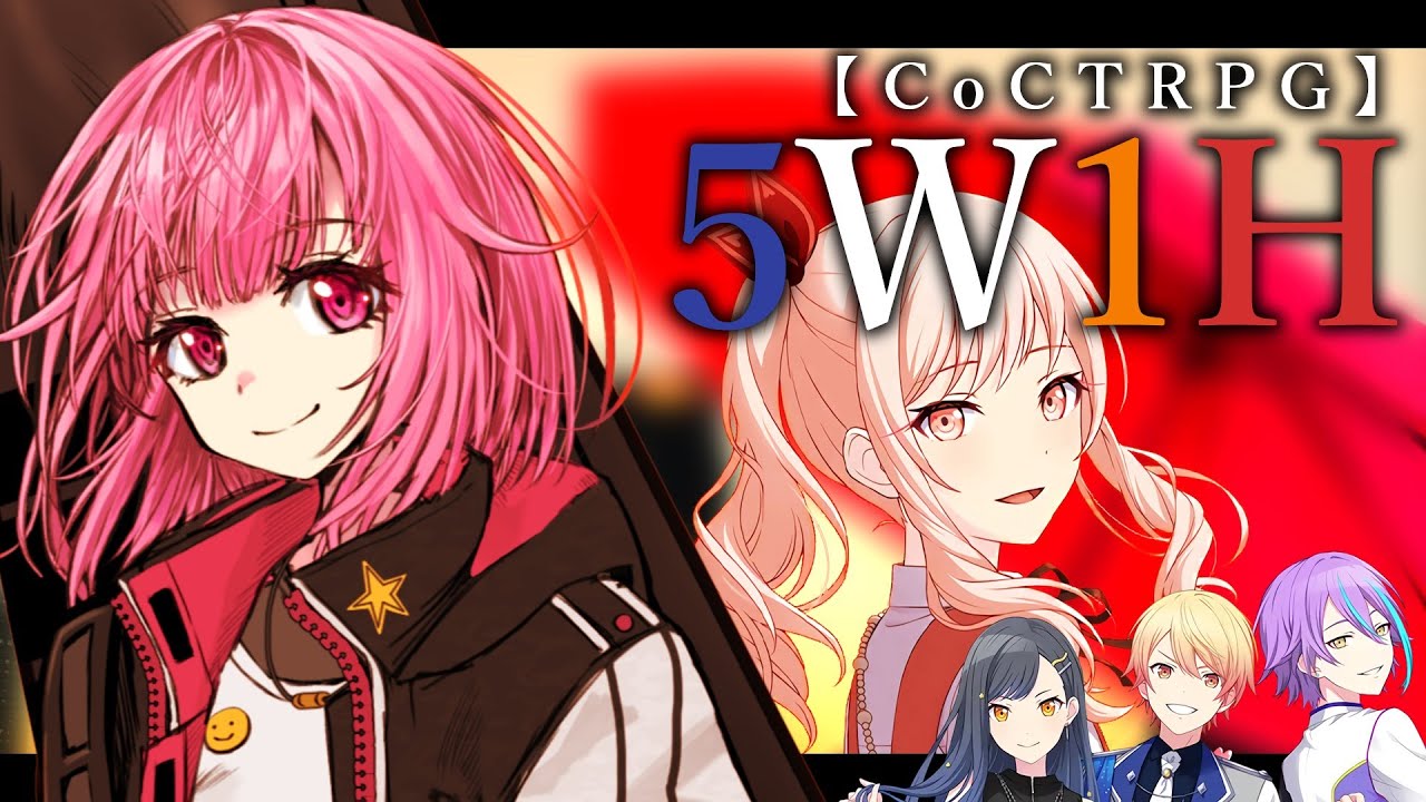 真面目に遊ぶ気がない25時×Vivid BAD×ショウタイムによる5W1H　【クトゥルフ神話TRPG】【ゆっくりTRPG】【プロセカ】