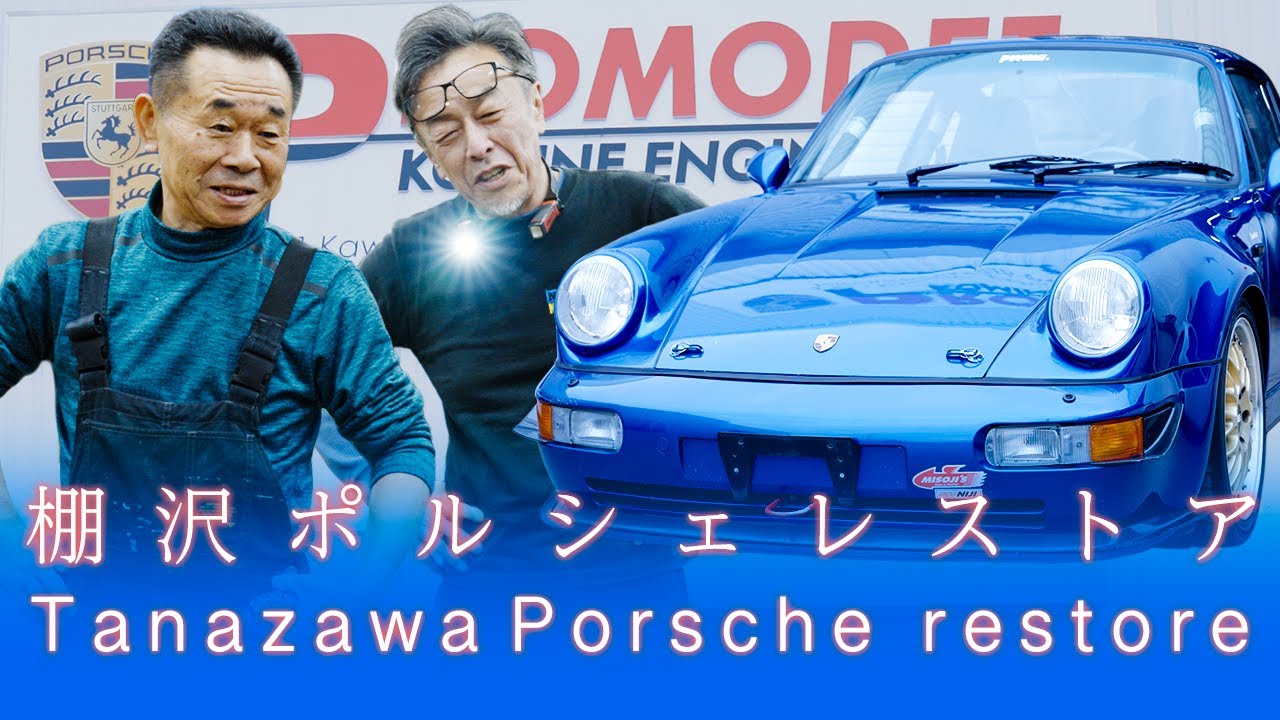 【棚沢ポルシェレストア｜Vol.1】最高時速340kmをマークしたモンスターエンジンをおろしていく！