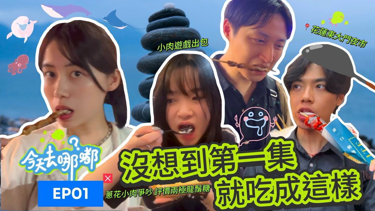 《今天去哪嘟？》EP01第一期（上）：沒想到第一集就吃成這樣-誰是貪吃鬼/《Where to today, doo?》EP01  fall 