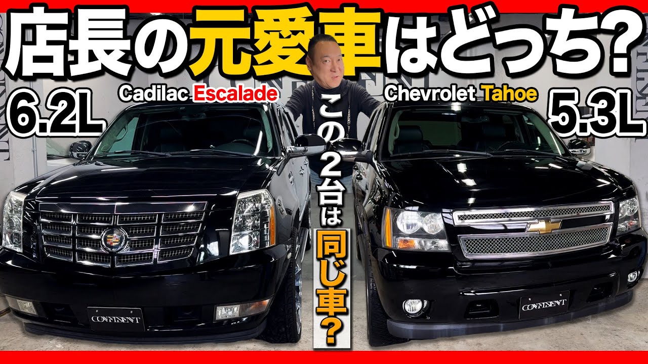 【比較紹介】タホとエスカレードの共通点から見る内外装レビュー！アメ車屋店長の元愛車はシボレー？キャデラック？