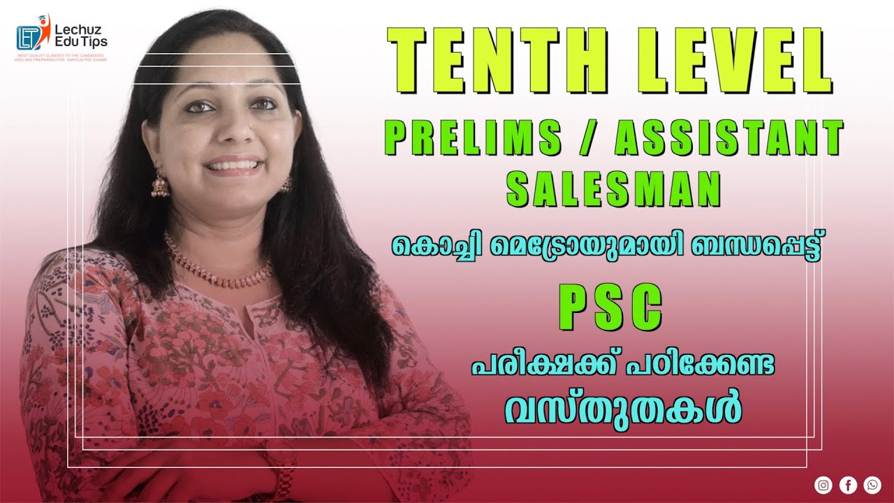 ASSISTANT SALESMAN CLASS|കൊച്ചി മെട്രോയുമായി ബന്ധപ്പെട്ട് PSC പരീക്ഷക്ക് സ്ഥിരം ചോദിക്കാറുള്ള ഭാഗം