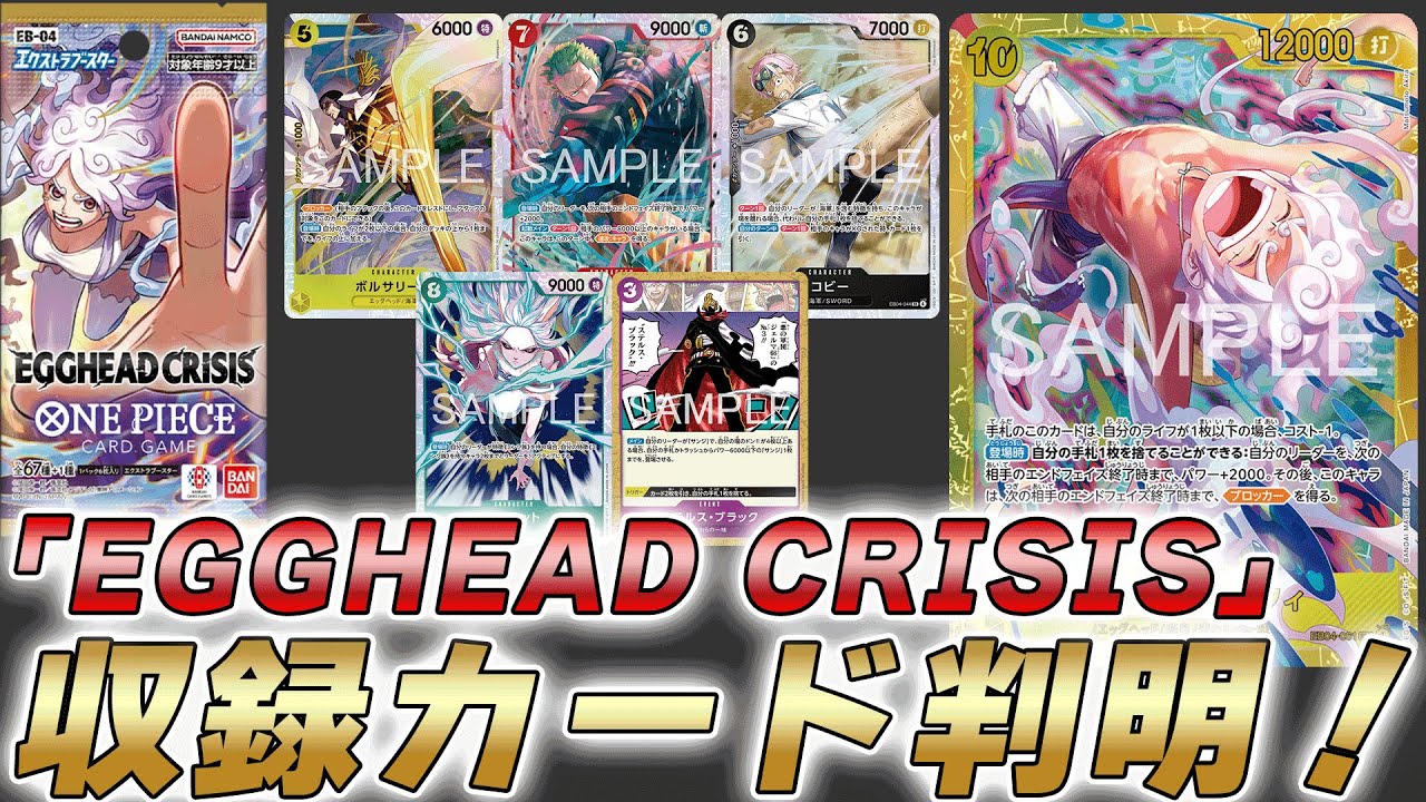 【ワンピカ最新情報】EB04「EGGHEAD CRISIS」の収録カードが判明した件【ワンピースカード/ワンピカード】