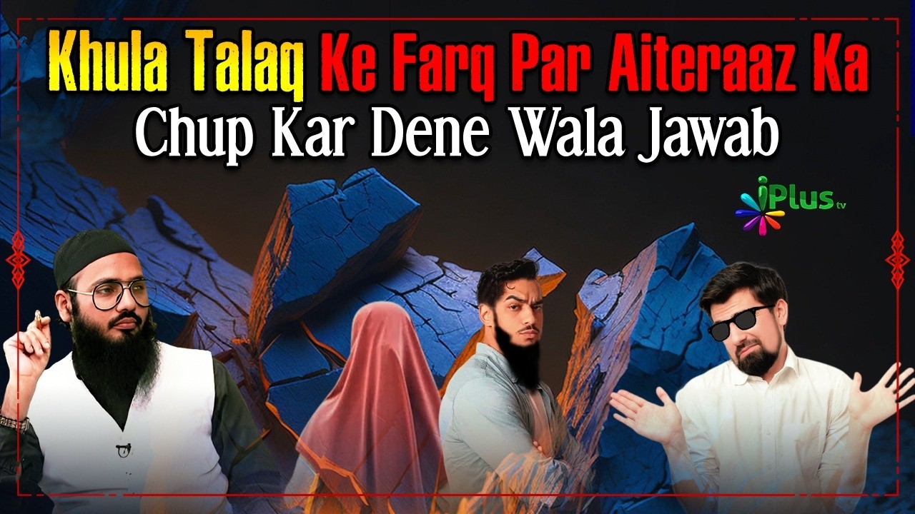 Debate - Khula talaq ke farq par aiteraaz ka chup kar dene wala jawab by Shaikh Sarfaraz Faizi