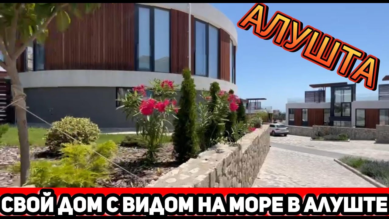 Откройте для себя СЕКРЕТ владения роскошным домом на берегу моря в Алуште!