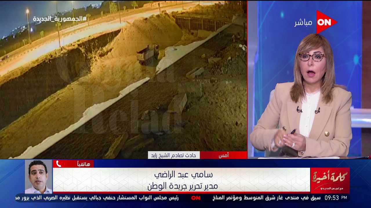 كلمة أخيرة - مدير تحرير جريدة الوطن  يكشف تفاصيل حادث الشيخ زايد الذي تسبب في وفاة  4 من الشباب