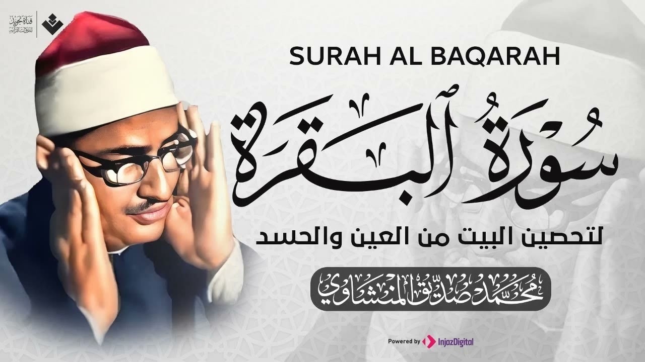 سورة البقرة بجودة عالية | الشيخ محمد صديق المنشاوي | ( بدون إعلانات ) | Surah Al-baqarah