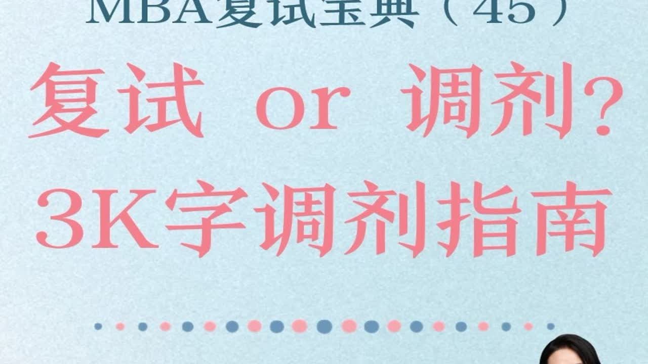 MBA复试宝典（45）复试or调剂，3k字调剂指南