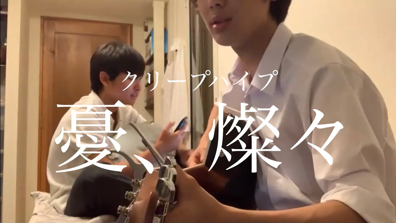 クリープハイプ「憂、燦々」高校生が弾き語ってみた。