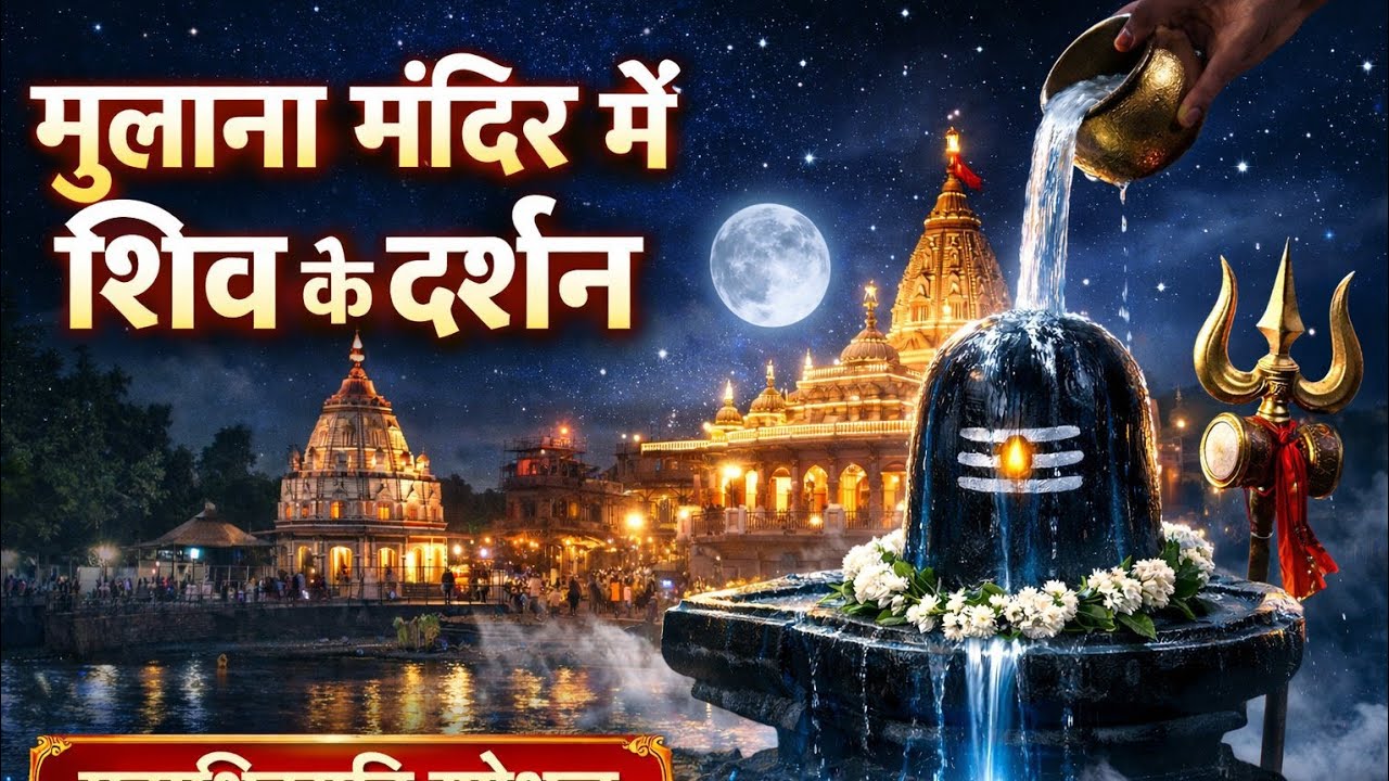 Mere shiv 36  is liveमुलाना मंदिर में शिव के दर्शन | महादेव की दिव्य झलक | Mahadev Darshan Vlog 🙏🔱