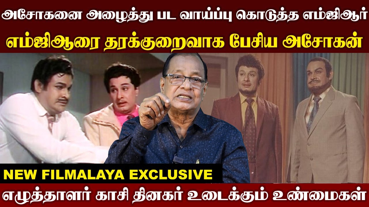 எம்ஜிஆரை தரக்குறைவாக பேசிய அசோகன்...அசோகனை அழைத்து பட வாய்ப்பு கொடுத்த எம்ஜிஆர் I New Filmalaya