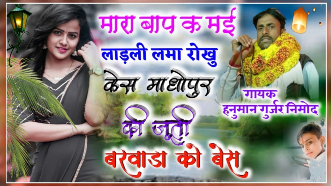 (159) छाजा तोड़ेगी क मेडिका अलग अंदाज में नया धमाका जोगिया धुन गायक हनुमान गुर्जर निमोद