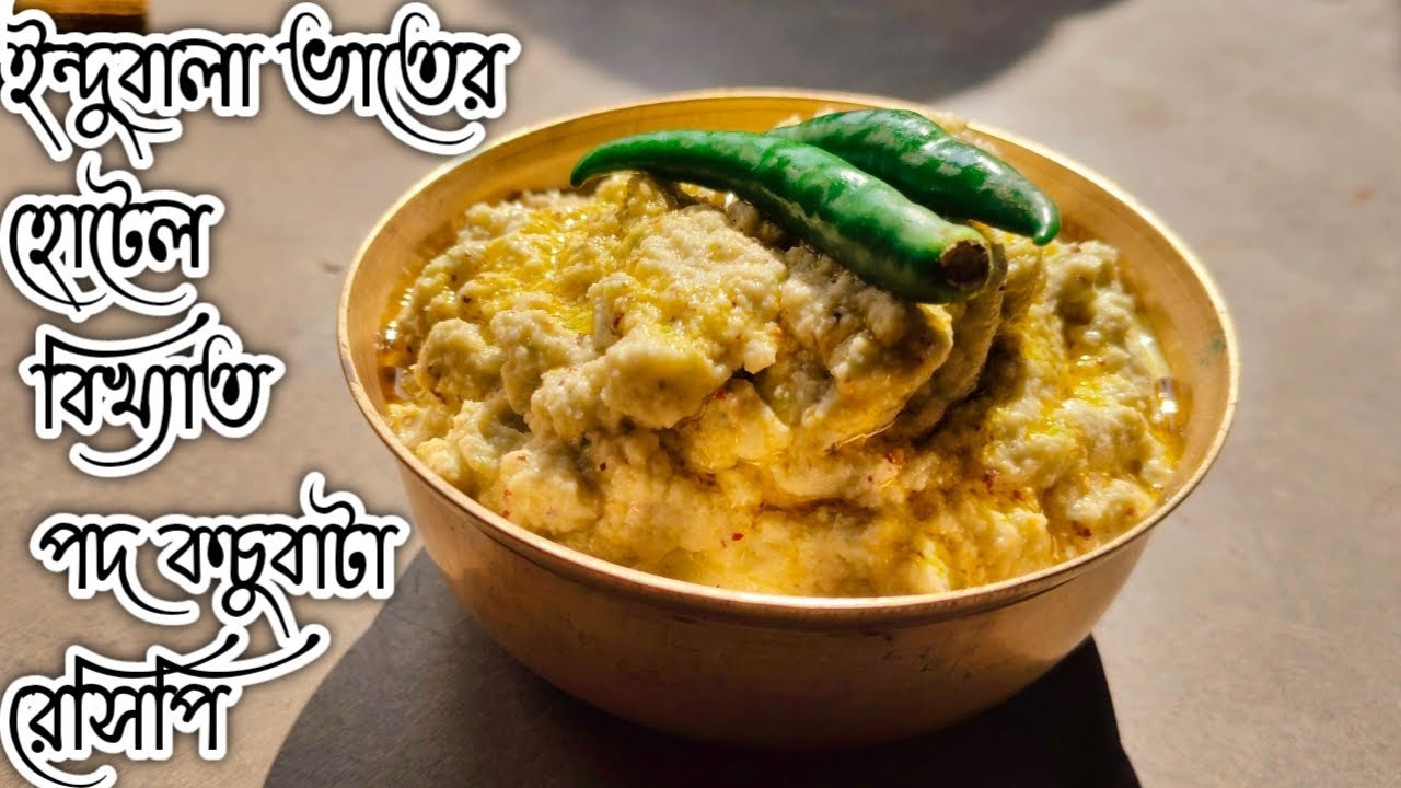 ইন্দুবালা ভাতের হোটেল বিখ্যাত পদ কচুবাটা রেসিপি||নারকেল দিয়ে মান কচু বাটা😋