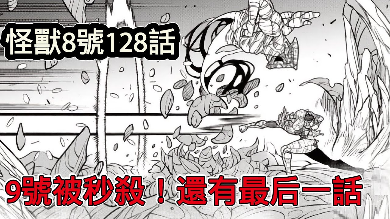 怪獸8號128話，9號被秒殺！也奇蹟般的復活，還有最後一話收尾