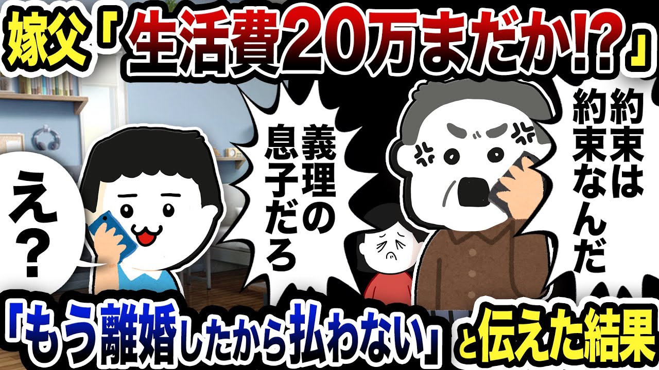 嫁父「生活費20万まだか！？約束の仕送りしろ！」と連絡が…「もう離婚したから払わない」と伝えた結果w【2ch修羅場スレ】